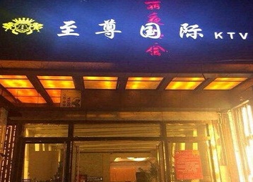 吉隆哪个KTV少爷男模妹子服务好-至尊国际KTV消费价格服务点评