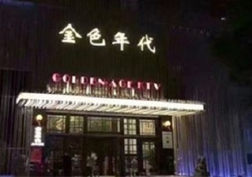 吉隆KTV陪唱男公关哪家最便宜-金色年代KTV便宜消费点评